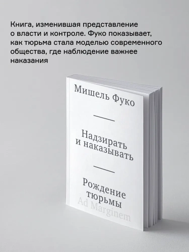 Надзирать-и-наказывать-Рождение-тюрьмы-PRIMESbooks2.webp