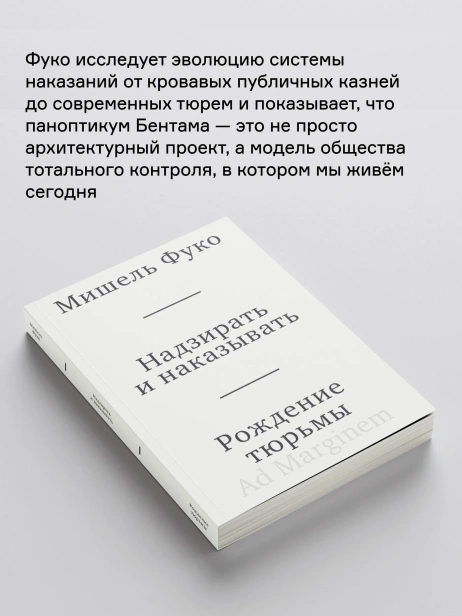 Надзирать-и-наказывать-Рождение-тюрьмы-PRIMESbooks4.webp