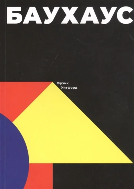 Баухаус-PRIMESbooks.webp
