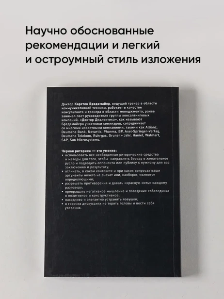 черная-риторика-PRIMESbooks5.webp