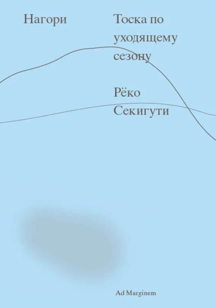 Нагори-Тоска-по-уходящему-сезону-PRIMESbooks.webp