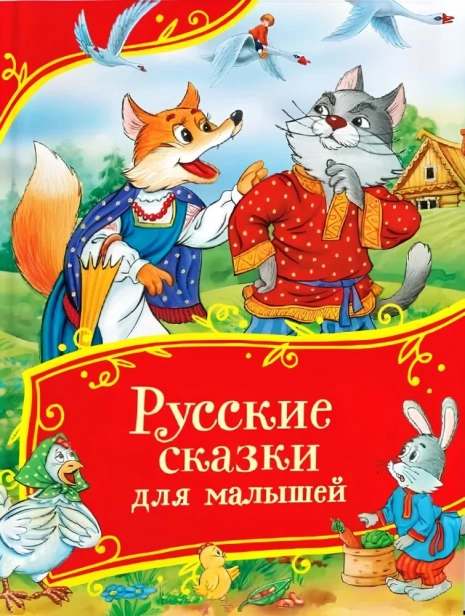 Русские-сказки-для-малышей-PRIMESbooks.webp