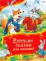 Русские-сказки-для-малышей-PRIMESbooks.webp