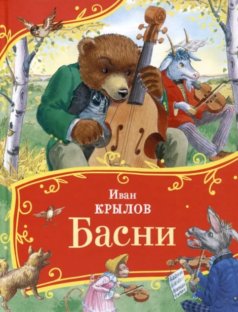 Басни-PRIMESbooks.webp