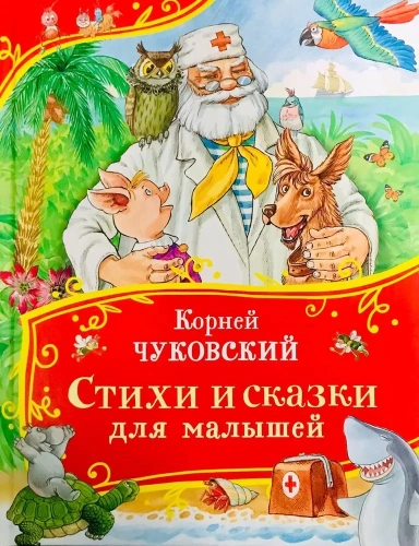 Стихи-и-сказки-для-малышей-PRIMESbooks.webp