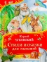 Стихи-и-сказки-для-малышей-PRIMESbooks.webp
