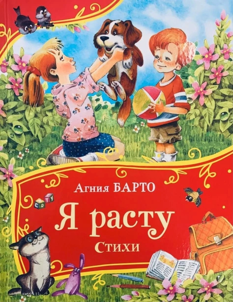Я-расту-Стихи-PRIMESbooks.webp