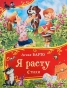 Я-расту-Стихи-PRIMESbooks.webp