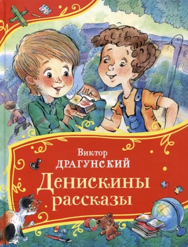 Денискины-рассказы-PRIMESbooks.webp