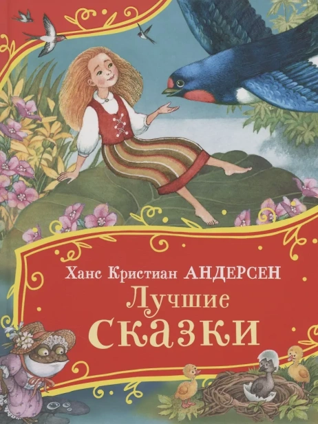Лучшие-сказки-PRIMESbooks.webp