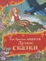 Лучшие-сказки-PRIMESbooks.webp