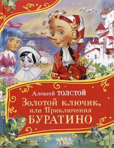Золотой-ключик-или-Приключения-Буратино-PRIMESbooks.jpg
