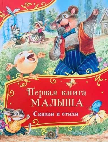 Первая-книга-малыша-Сказки-и-стихи-PRIMESbooks.webp