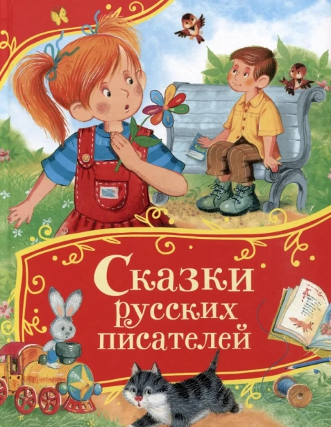 Сказки-русских-писателей-PRIMESbooks.webp
