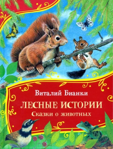 Лесные-истории-Сказки-о-животных-PRIMESbooks.webp