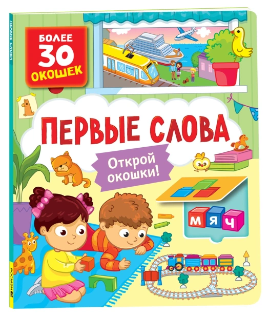 Книги-с-окошками-Первые-слова-PRIMESbooks.jpg