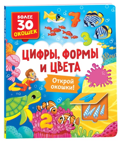 Книги-с-окошками-Цифры-цвета-и-формы-PRIMESbooks.jpg
