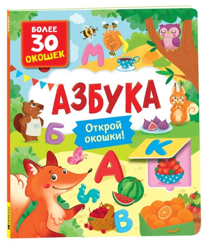 Книги-с-окошками-Азбука-PRIMESbooks.jpg