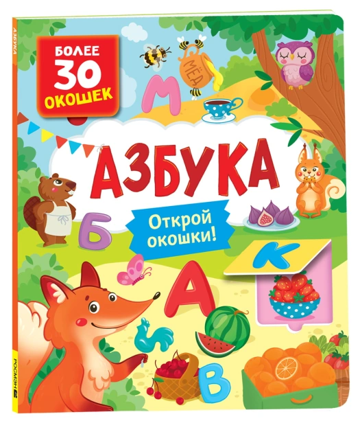 Книги-с-окошками-Азбука-PRIMESbooks.jpg