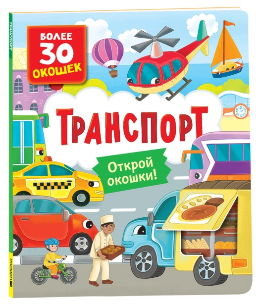 Книги-с-окошками-Транспорт--PRIMESbooks.jpg