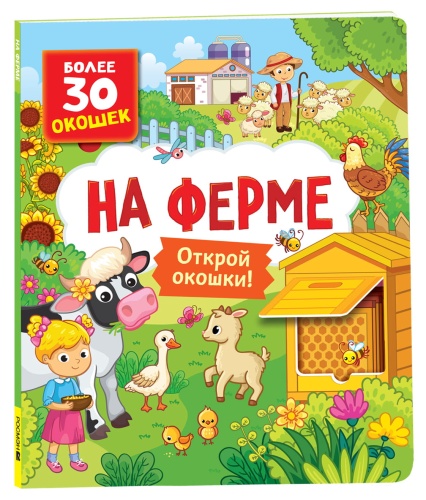 Книги-с-окошками-На-ферме-PRIMESbooks.jpg