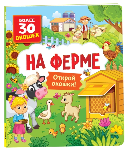 Книги-с-окошками-На-ферме-PRIMESbooks.jpg