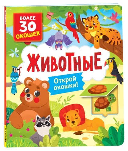 Книги-с-окошками-Животные-PRIMESbooks.jpg