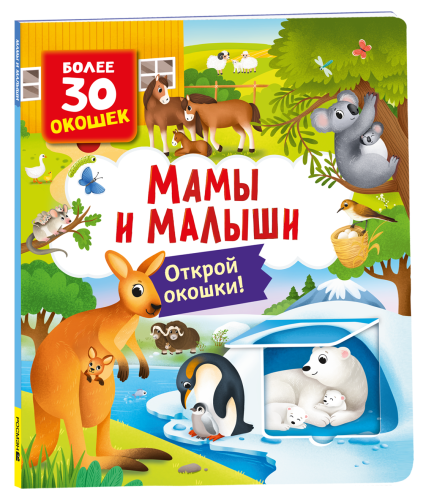Книги-с-окошками-Мамы-и-малыши-PRIMESbooks.png
