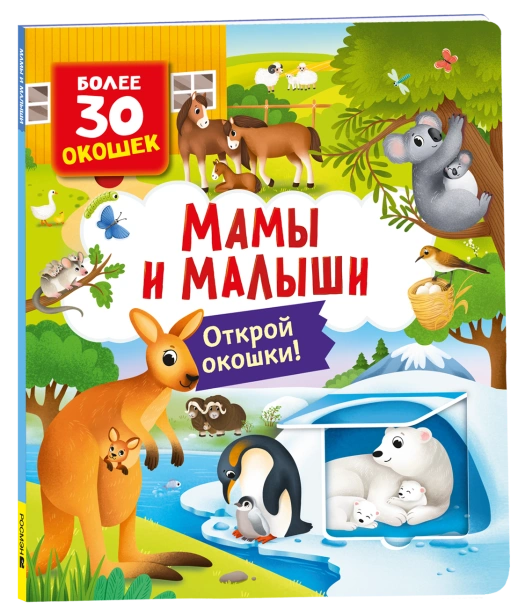 Книги-с-окошками-Мамы-и-малыши-PRIMESbooks.png