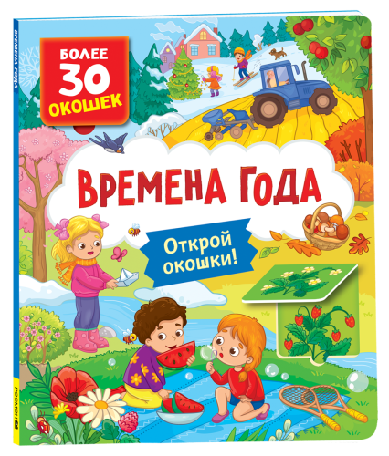 Книги-с-окошками-Времена-года-PRIMESbooks.png