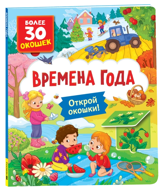Книги-с-окошками-Времена-года-PRIMESbooks.png