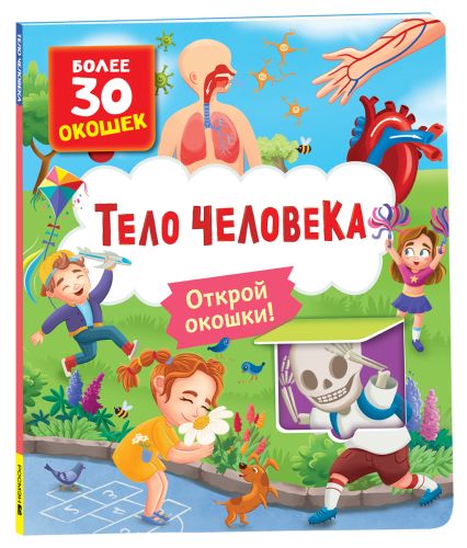 Книги-с-окошками-Тело-человека-PRIMESbooks.png
