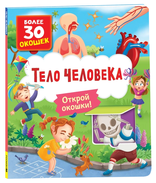 Книги-с-окошками-Тело-человека-PRIMESbooks.png