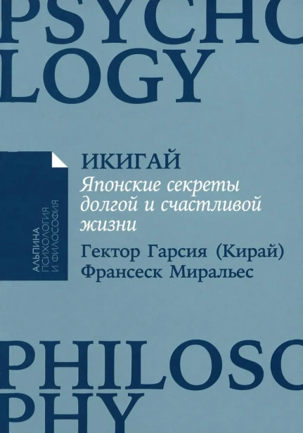 Икигай-Японские-секреты-долгой-и-счастливой-жизни-PRIMESbooks.webp.jpg