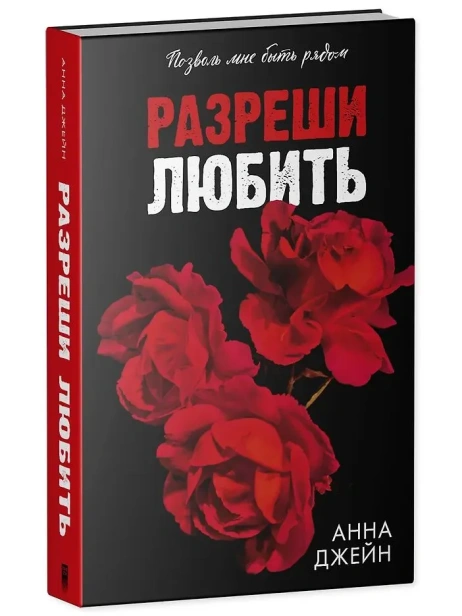 Разреши-любить-Позволь-мне-быть-рядом-PRIMESbooks.webp