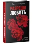 Разреши-любить-Позволь-мне-быть-рядом-PRIMESbooks.webp