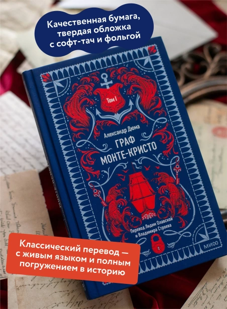 Граф-МонтеКристо-Том-1-Вечные-истории-PRIMESbooks2.webp