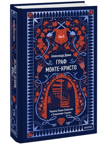 Граф-МонтеКристо-Том-2-Вечные-истории-PRIMESbooks.webp