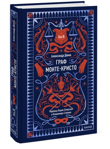 Граф-МонтеКристо-Том-3-Вечные-истории-PRIMESbooks.webp