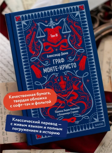 Граф-МонтеКристо-Том-3-Вечные-истории-PRIMESbooks2.webp