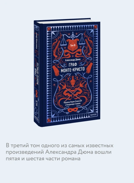 Граф-МонтеКристо-Том-3-Вечные-истории-PRIMESbooks3.webp