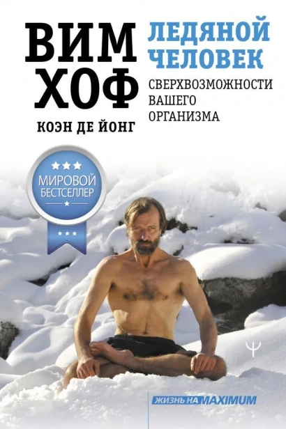 Ледяной-человек-Сверхвозможности-вашего-организма-PRIMESbooks.webp