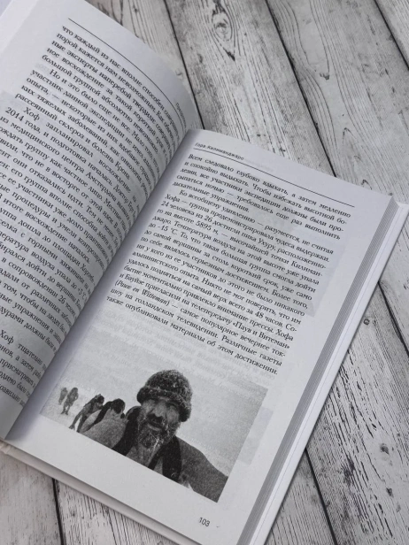 Ледяной-человек-Сверхвозможности-вашего-организма-PRIMESbooks2.webp