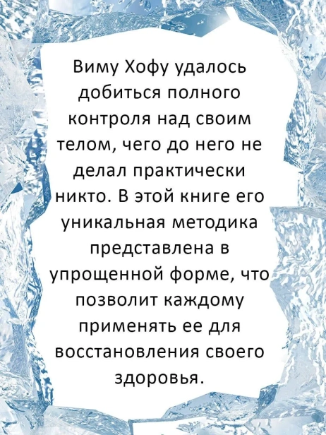 Ледяной-человек-Сверхвозможности-вашего-организма-PRIMESbooks3.webp