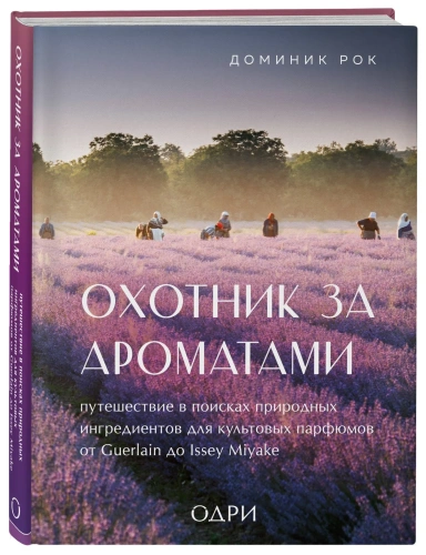 Охотник-за-ароматами-PRIMESbooks.webp