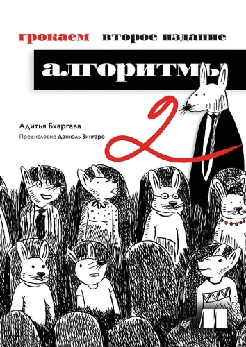 Грокаем-алгоритмы-2е-изд-PRIMESbooks.webp