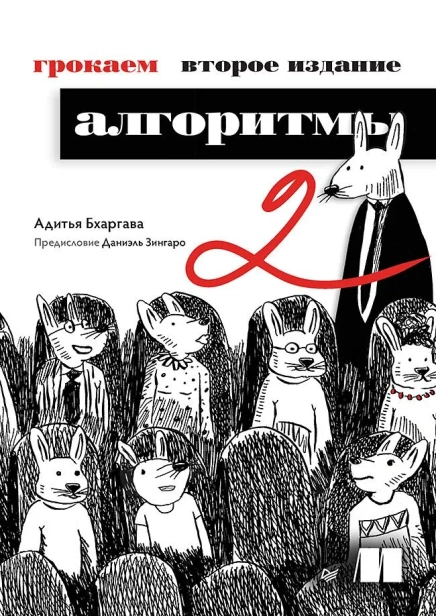 Грокаем-алгоритмы-2е-изд-PRIMESbooks.webp