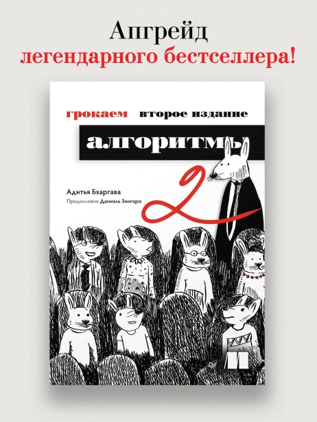Грокаем-алгоритмы-2е-изд-PRIMESbooks2.webp