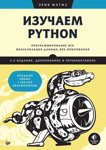 Изучаем-Python-программирование-игр-визуализация-данных-вебприложения-PRIMESbooks.webp