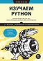 Изучаем-Python-программирование-игр-визуализация-данных-вебприложения-PRIMESbooks.webp